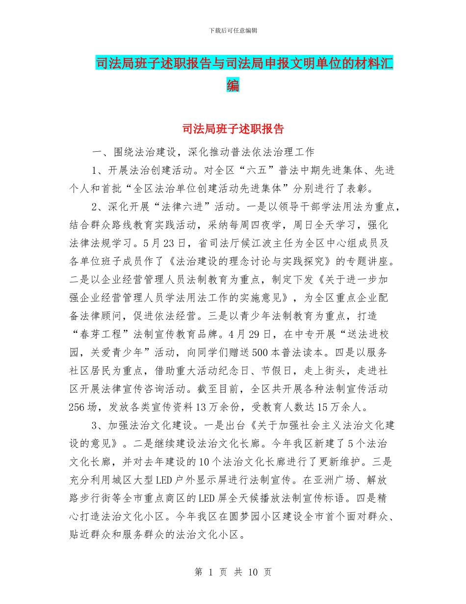 司法局班子述职报告与司法局申报文明单位的材料汇编_第1页