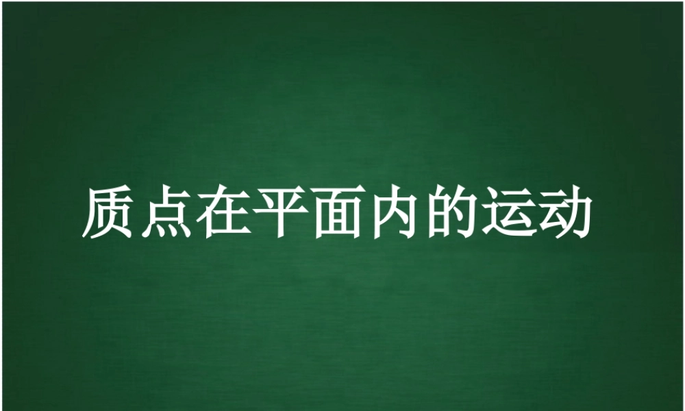 《质点在平面内的运动》参考课件