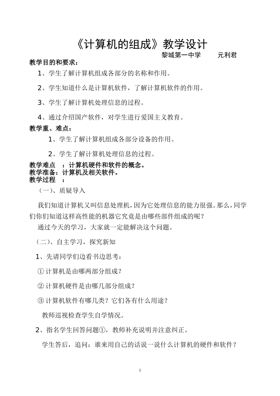 计算机的组成教学设计_第1页