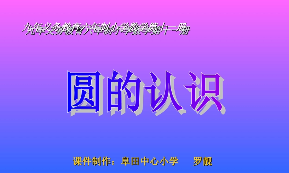 人教版小学六年级数学圆的认识