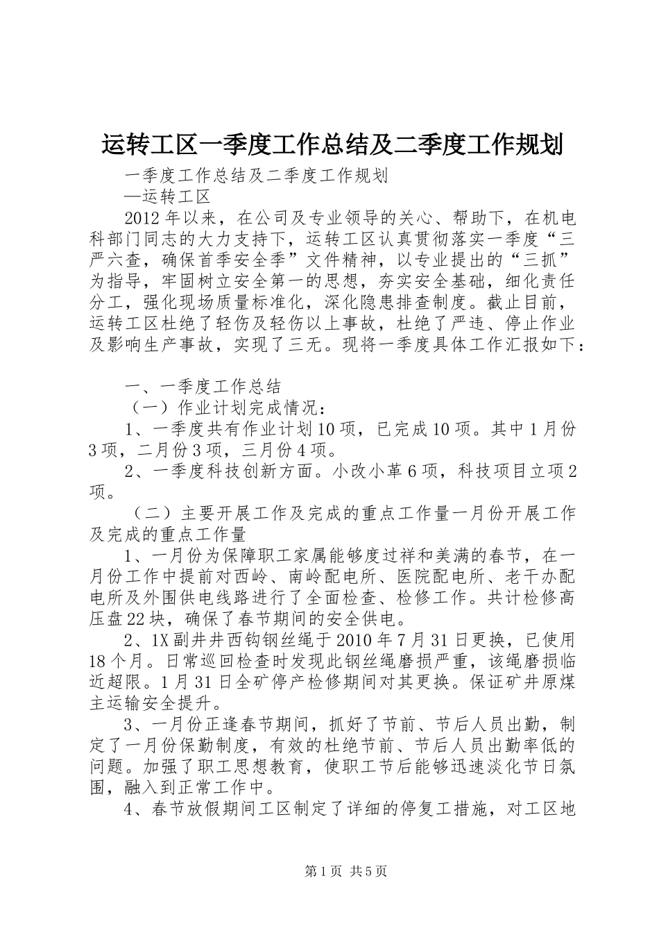运转工区一季度工作总结及二季度工作规划_1_第1页