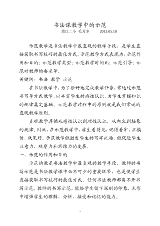 书法课教学中的示范（毛芳多）