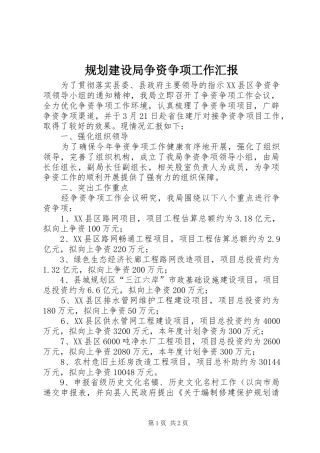 规划建设局争资争项工作汇报