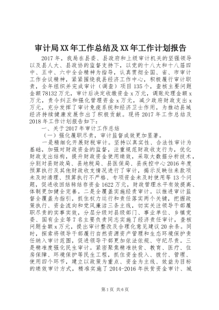 审计局XX年工作总结及XX年工作计划报告
