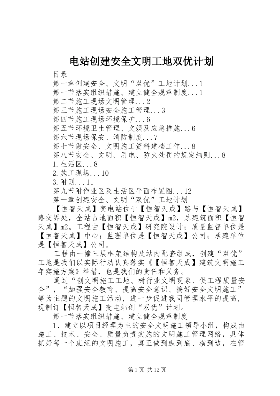 电站创建安全文明工地双优计划_1_第1页