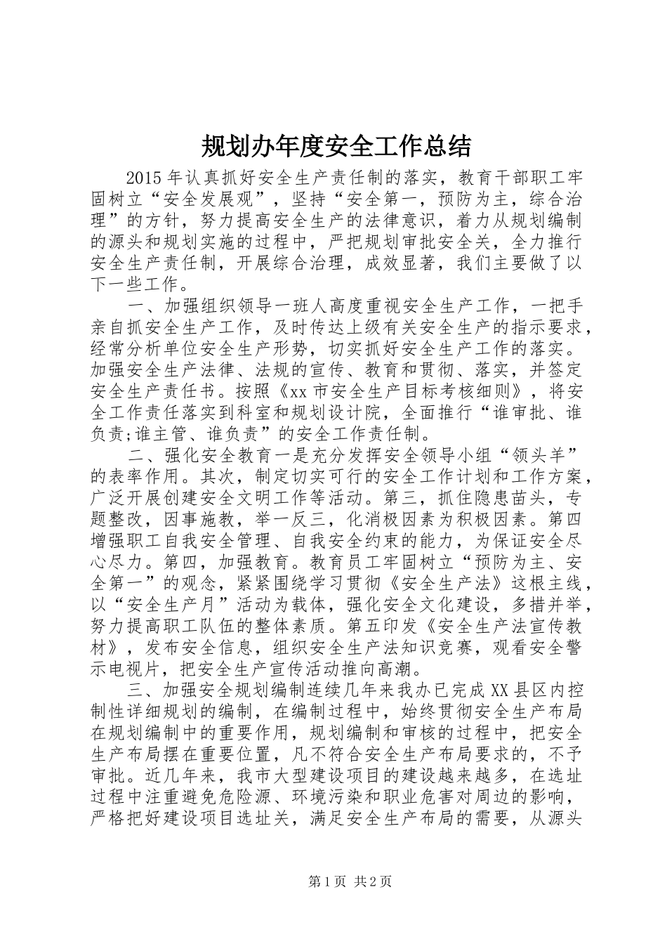 规划办年度安全工作总结_第1页