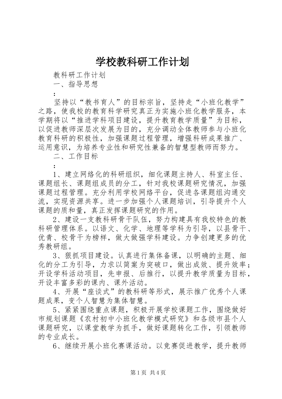 学校教科研工作计划_第1页