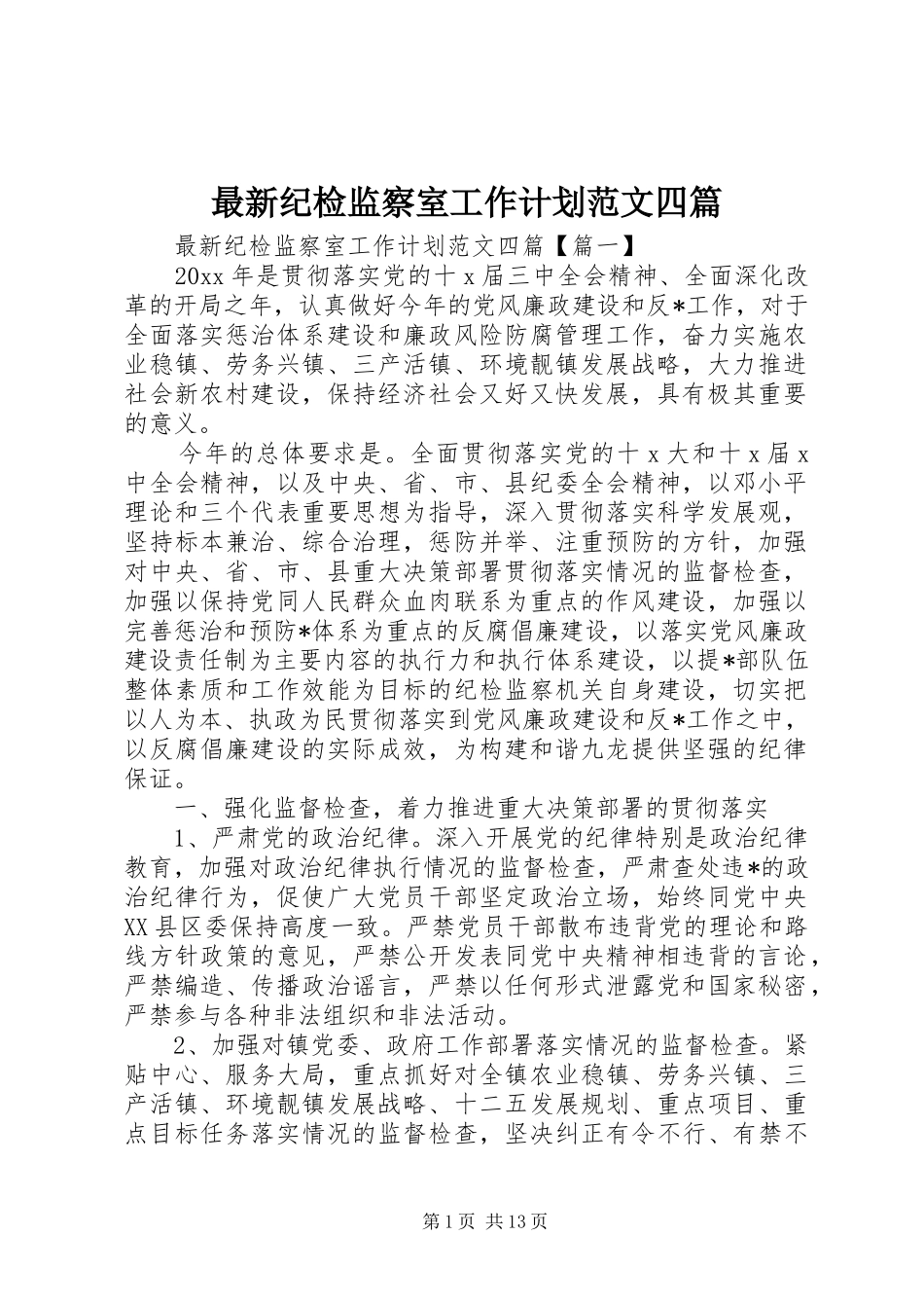 最新纪检监察室工作计划范文四篇_第1页