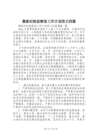 最新纪检监察室工作计划范文四篇