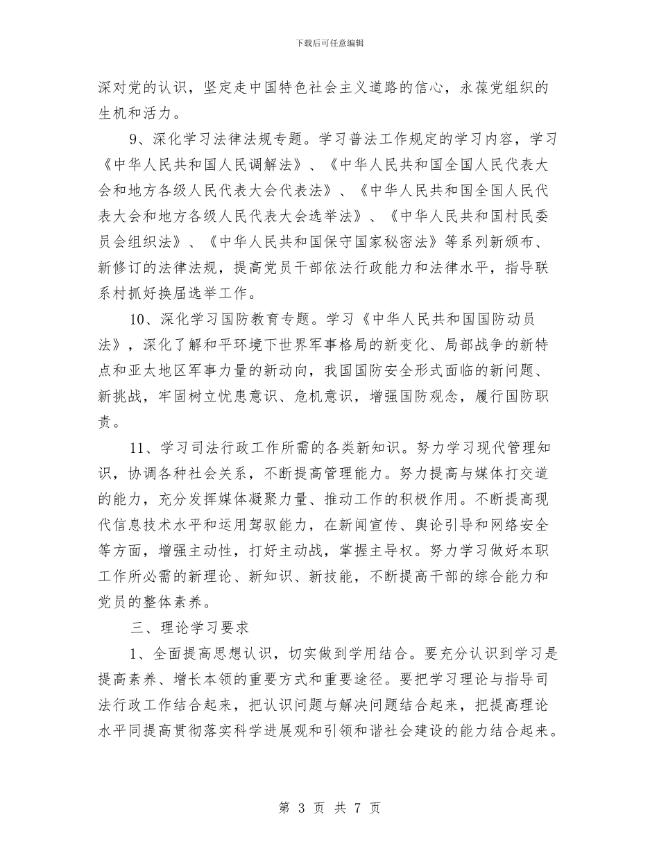 司法局理论学习计划与司法局知识产权战略工作方案汇编_第3页