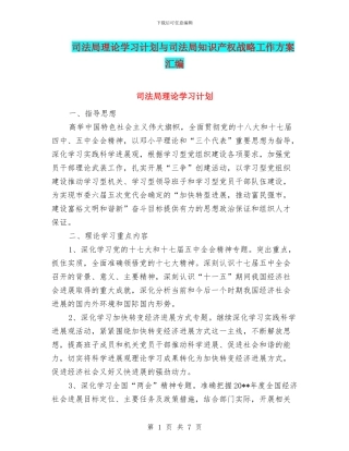 司法局理论学习计划与司法局知识产权战略工作方案汇编