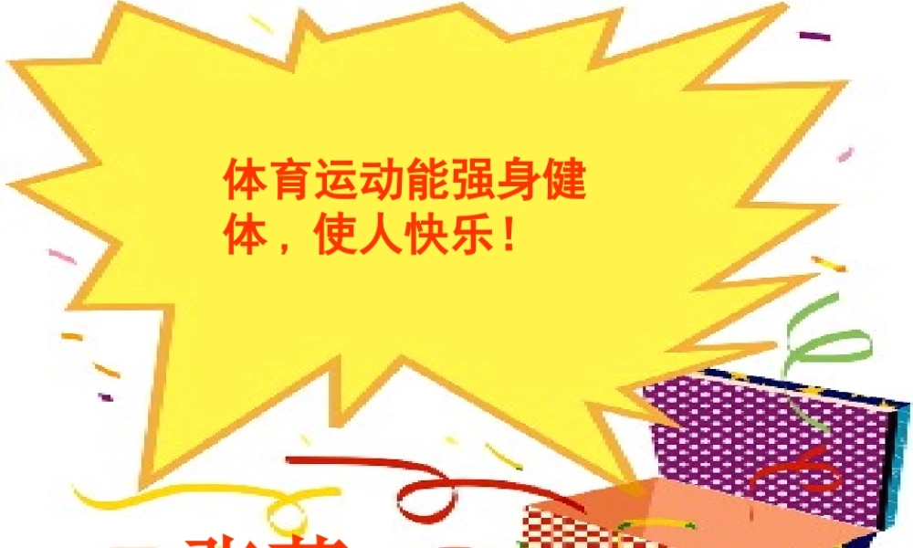 六年级体育室内课教案