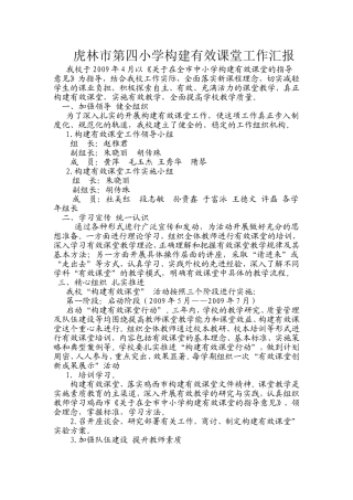 虎林市第四小学构建有效课堂工作汇报