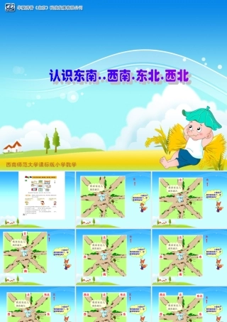 认识东南西南东北西北