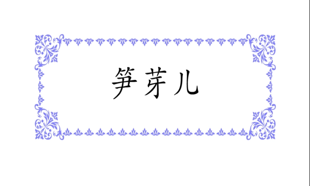 小学二年级语文笋芽儿