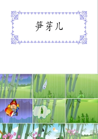 小学二年级语文笋芽儿