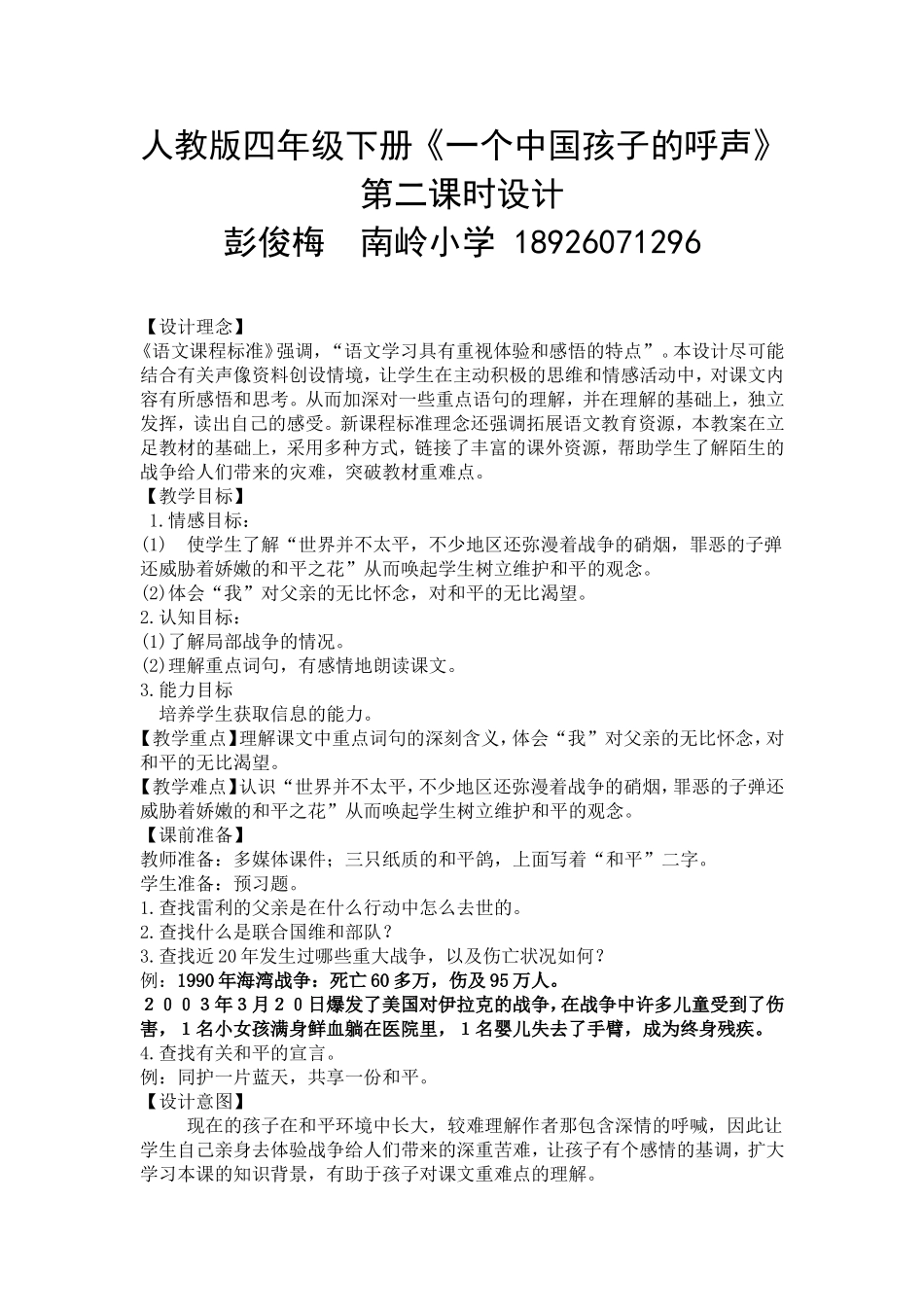 四年级下册《一个中国孩子的呼声》教学设计_第1页
