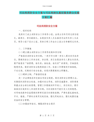 司法局消防安全方案与司法局深入基层服务群众实施方案汇编