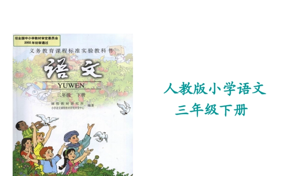 人教版三年级语文下册说教材PPT课件