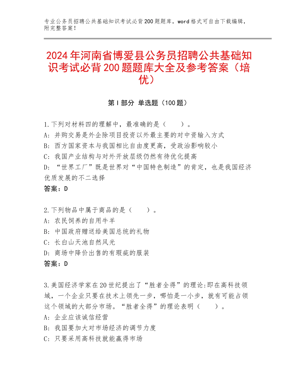 2024年河南省博爱县公务员招聘公共基础知识考试必背200题题库大全及参考答案（培优）_第1页