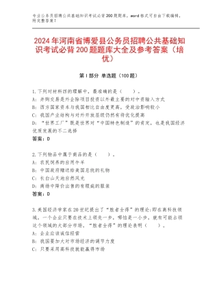 2024年河南省博爱县公务员招聘公共基础知识考试必背200题题库大全及参考答案（培优）
