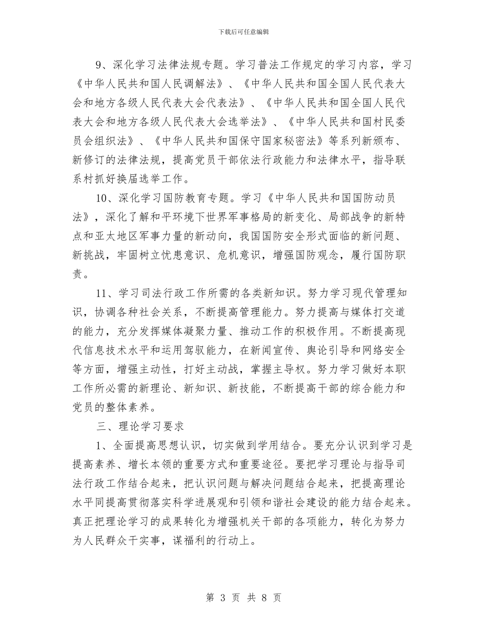司法局理论学习计划与司法局移风易俗工作方案汇编_第3页