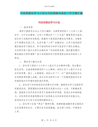 司法局理论学习计划与司法局移风易俗工作方案汇编