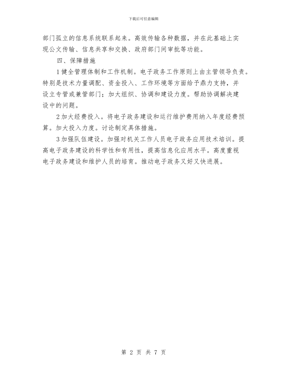 司法局电子政务工作计划与司法局管理工作安排汇编_第2页