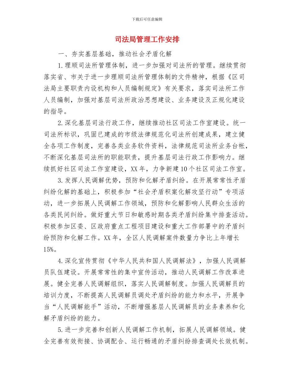 司法局电子政务工作计划与司法局管理工作安排汇编_第3页