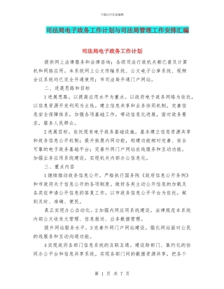 司法局电子政务工作计划与司法局管理工作安排汇编