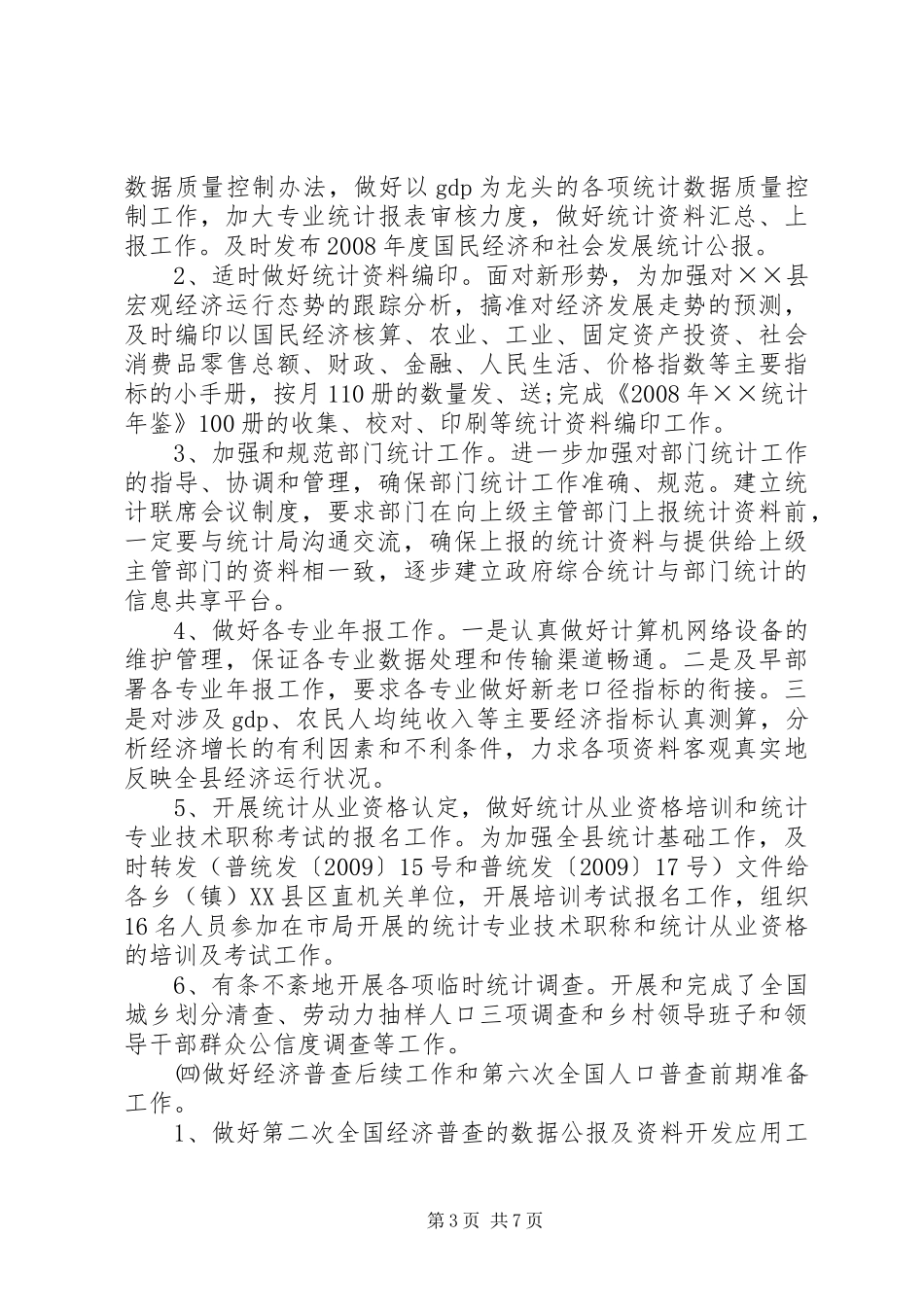 统计局年度工作总结及工作计划_第3页