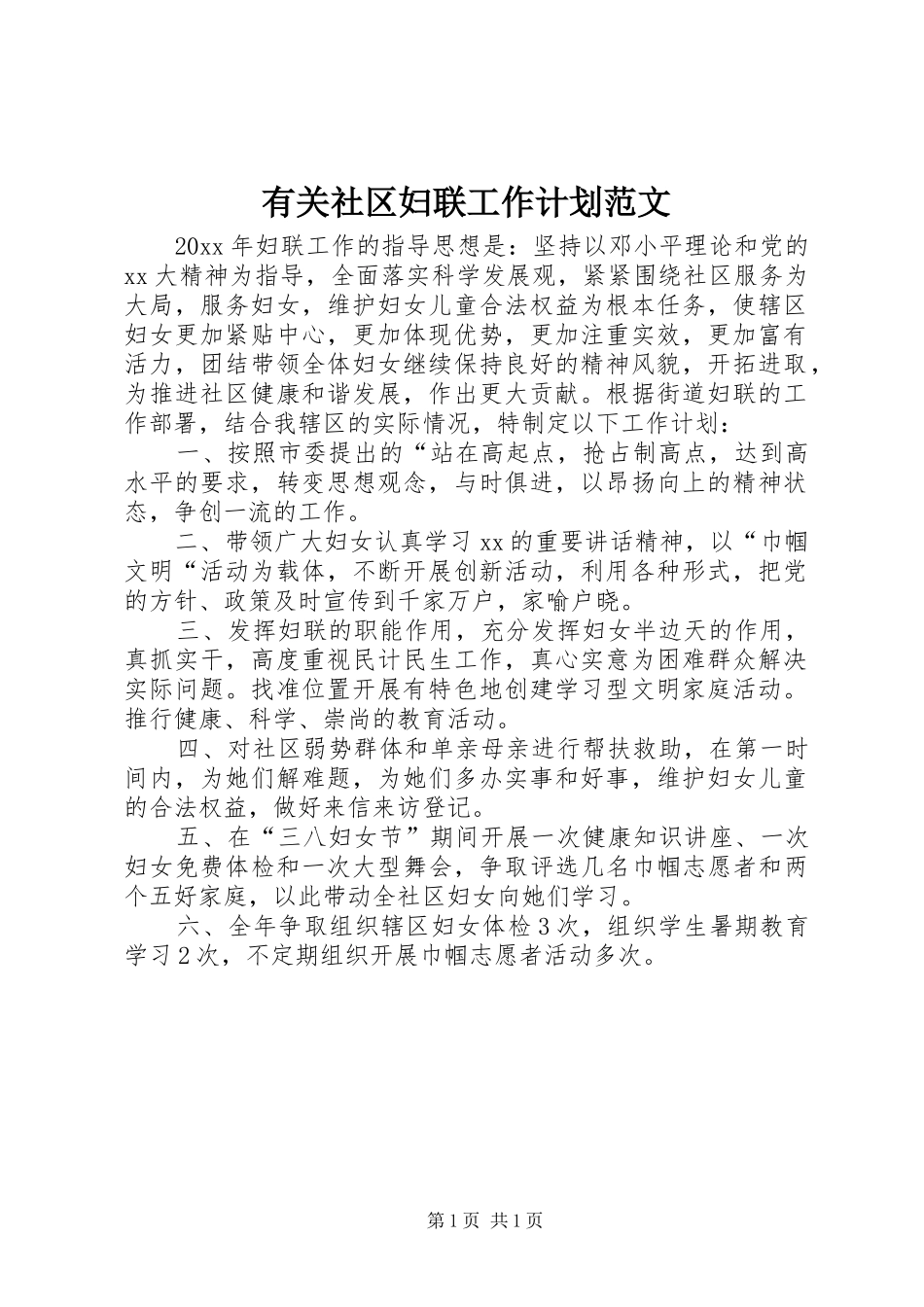 有关社区妇联工作计划范文_第1页