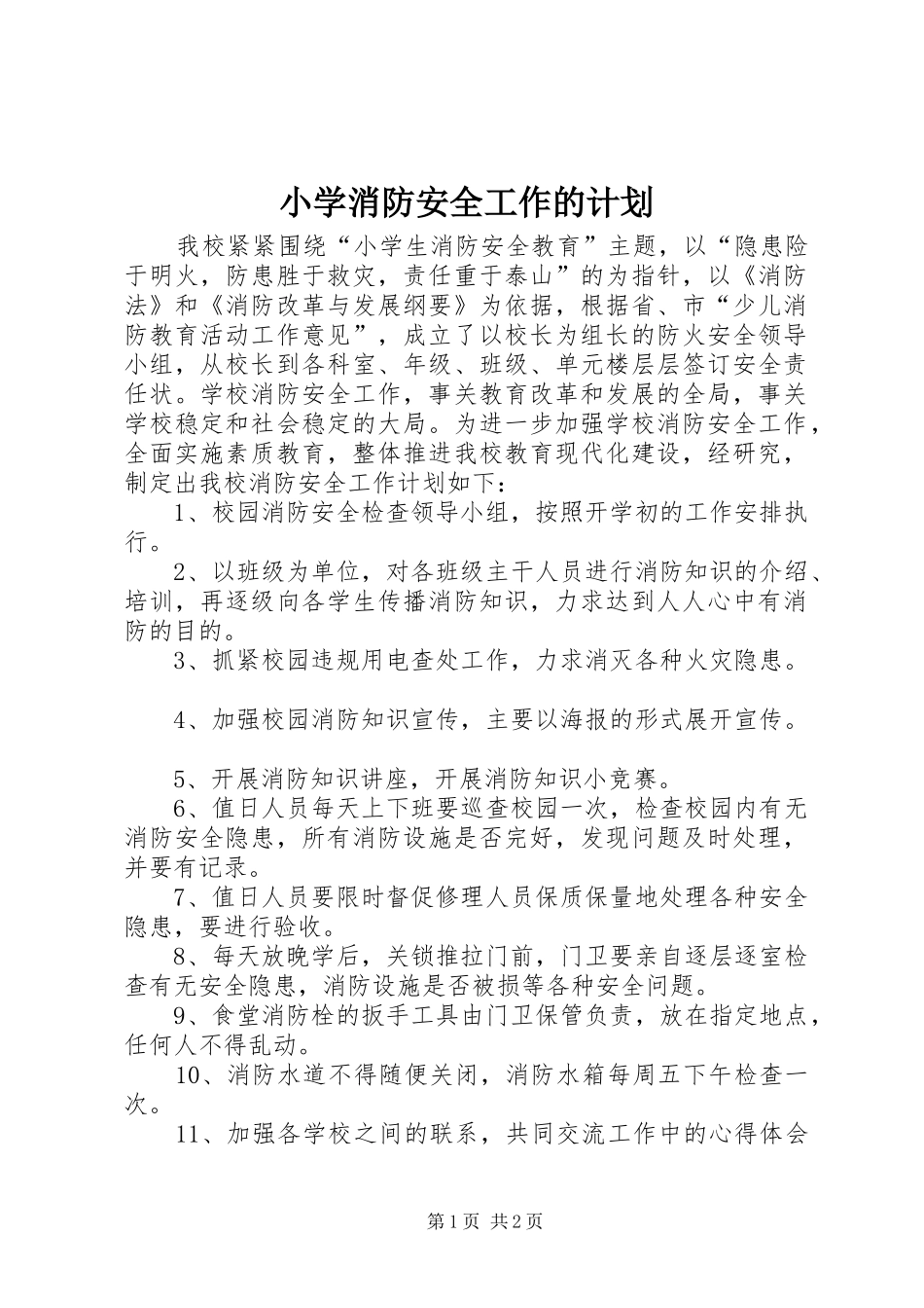 小学消防安全工作的计划_第1页