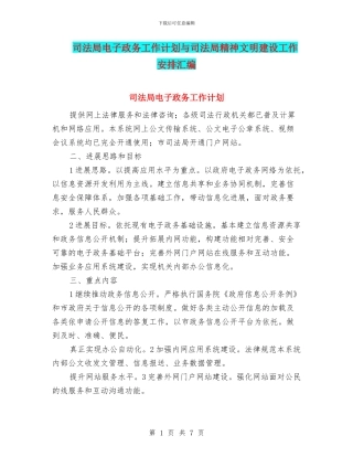 司法局电子政务工作计划与司法局精神文明建设工作安排汇编