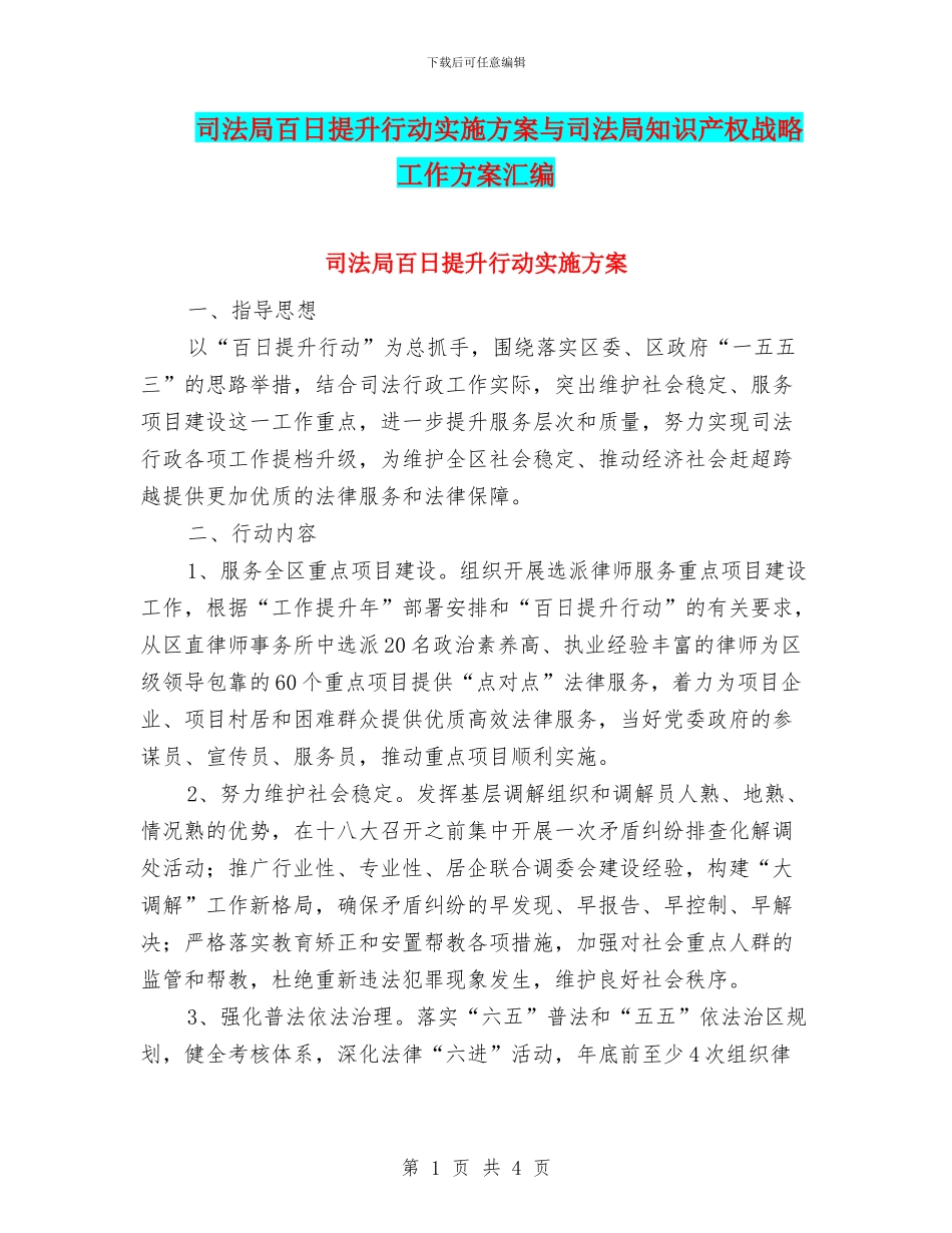 司法局百日提升行动实施方案与司法局知识产权战略工作方案汇编_第1页