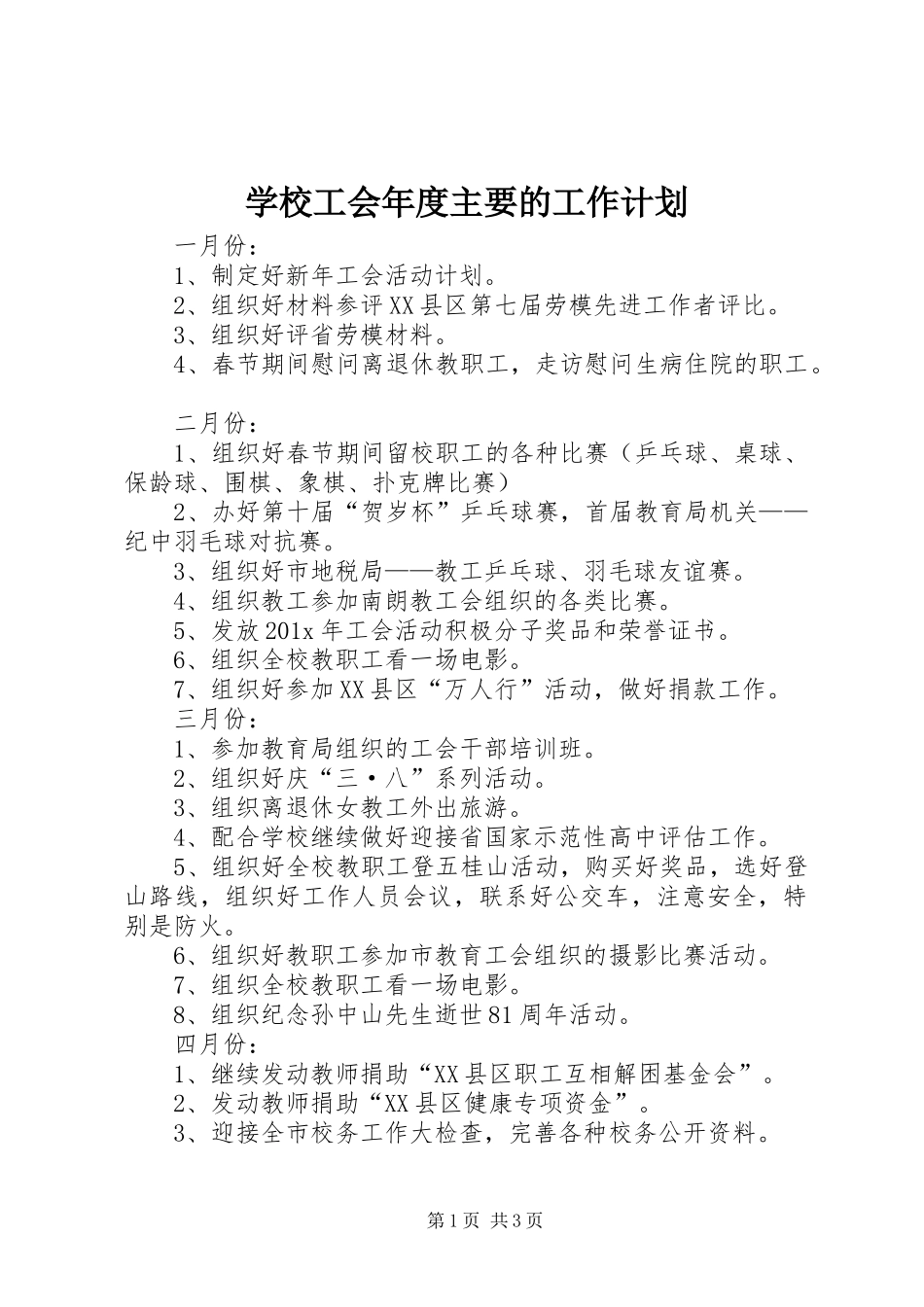 学校工会年度主要的工作计划_第1页