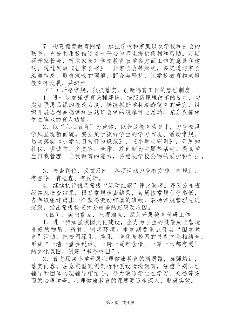 小学德育教育年度计划_第3页