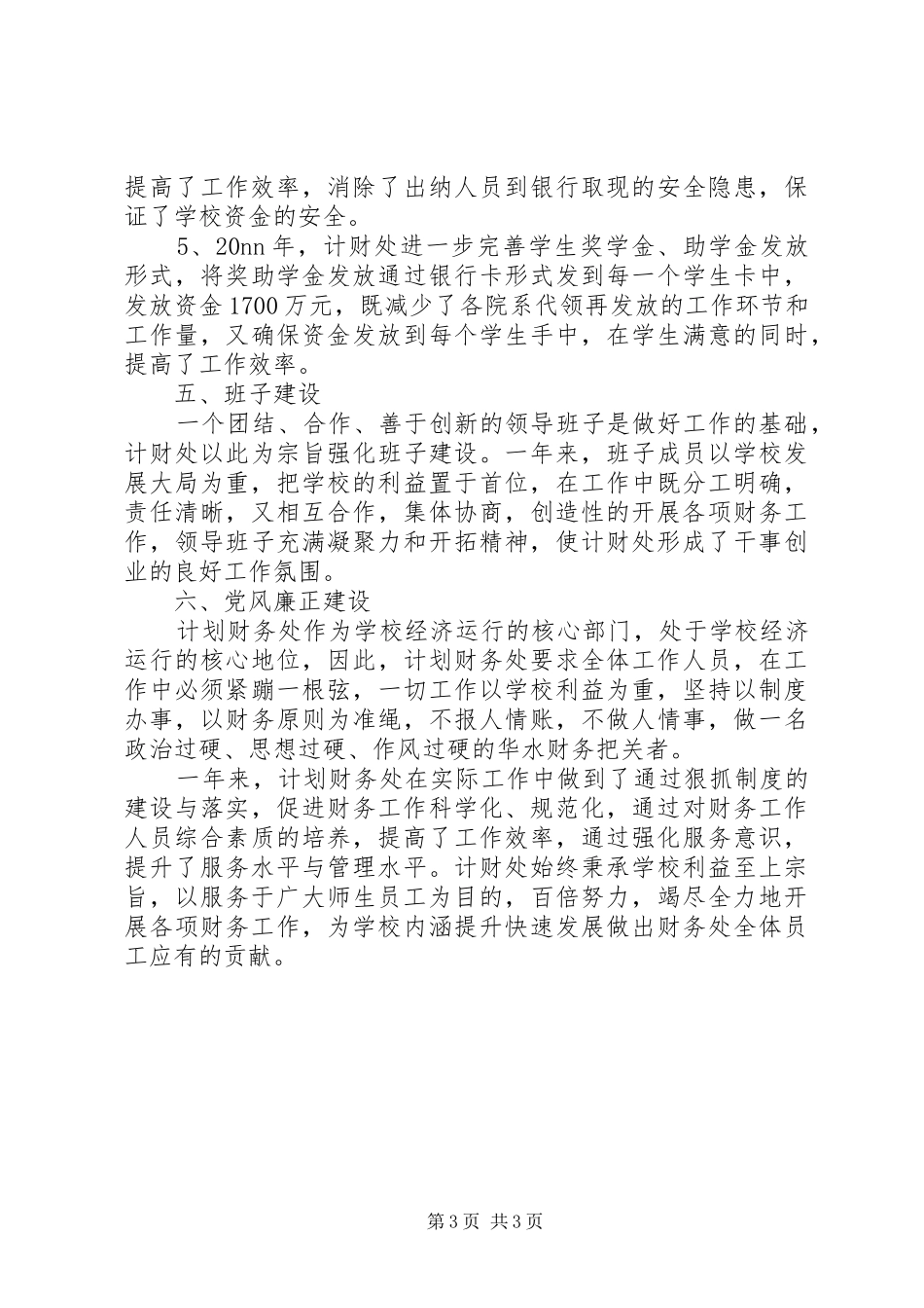学校计划财务处工作总结_第3页