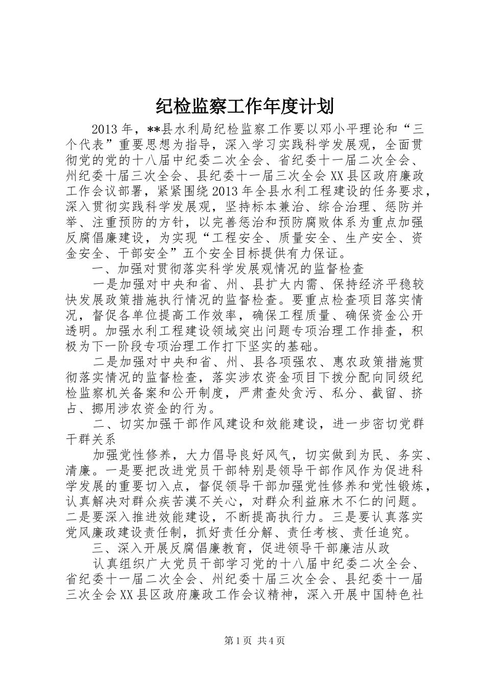 纪检监察工作年度计划_第1页