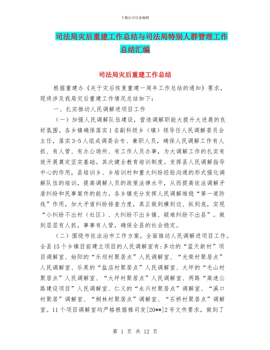 司法局灾后重建工作总结与司法局特殊人群管理工作总结汇编_第1页
