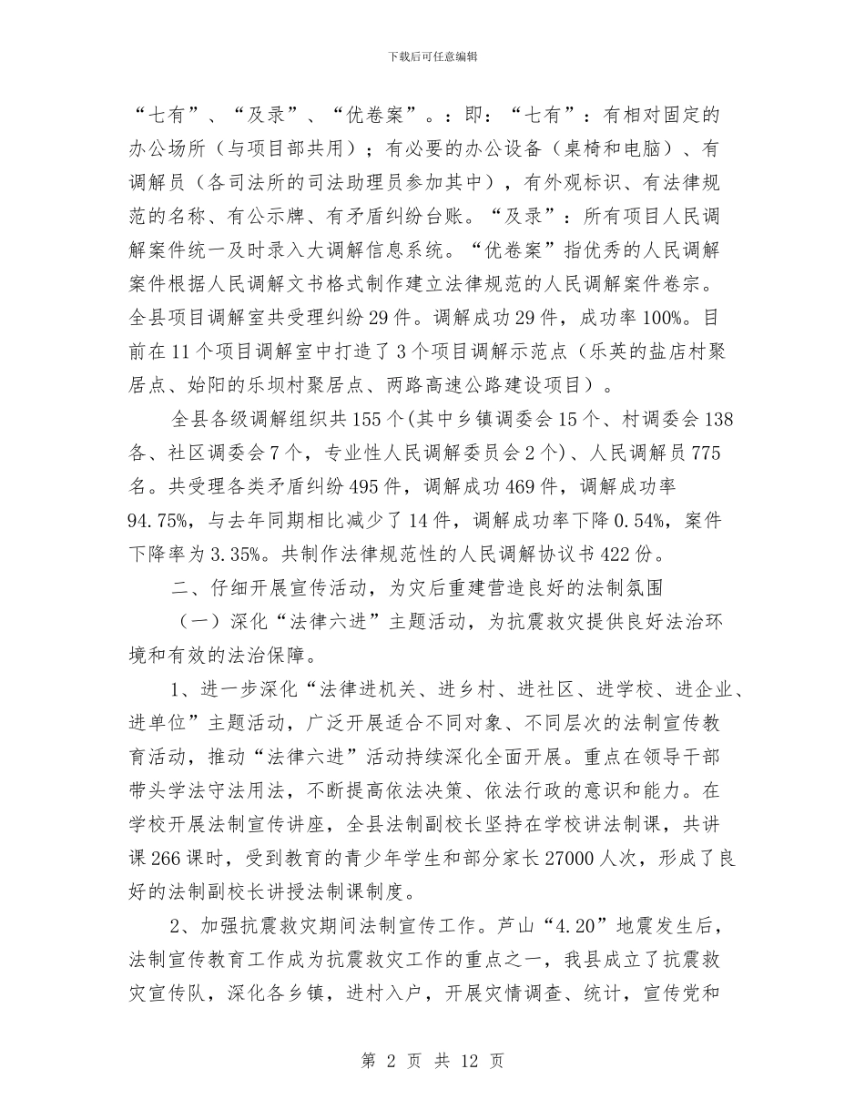 司法局灾后重建工作总结与司法局特殊人群管理工作总结汇编_第2页