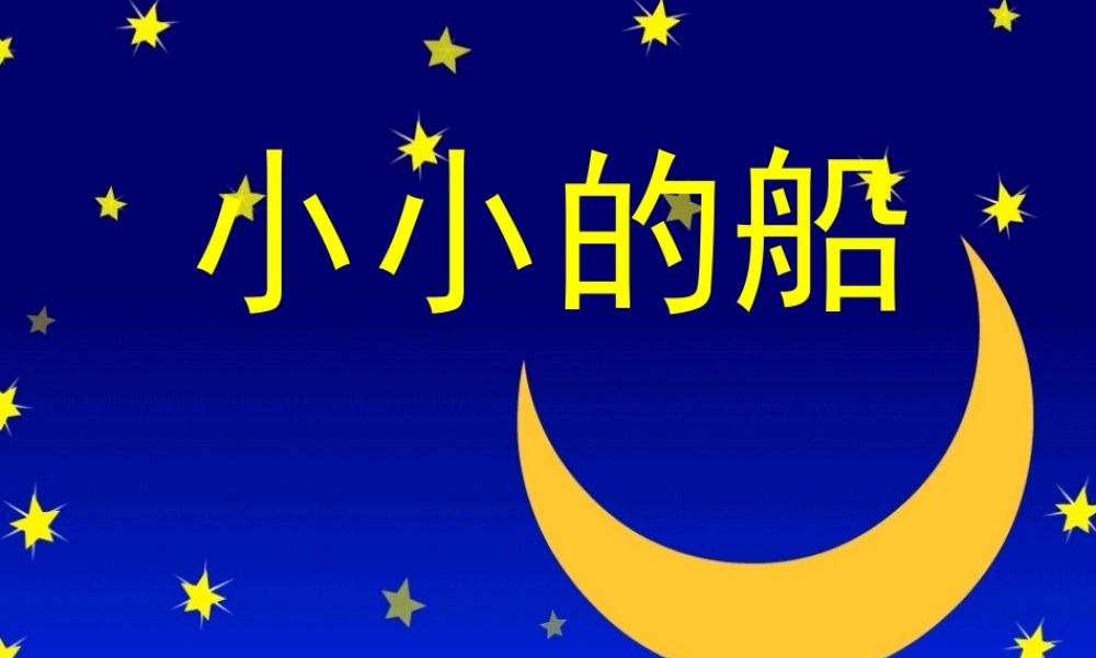 小小的船娟子课件