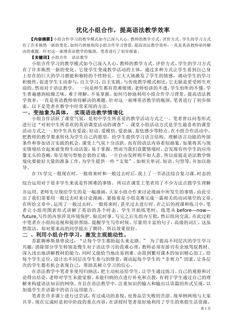 优化小组合作，提高语法教学效率_第1页