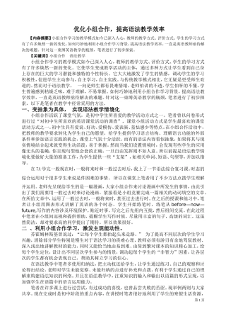 优化小组合作，提高语法教学效率