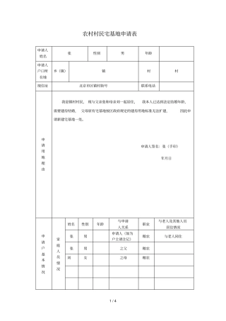 农村村民宅基地申请表