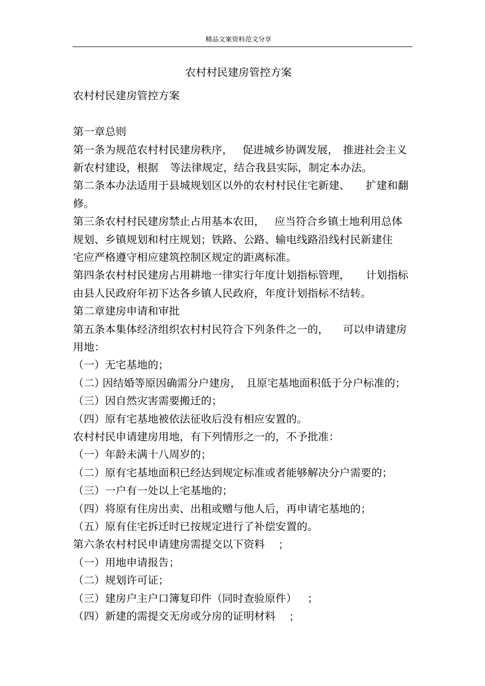 农村村民建房管控方案-精品文案范文_第1页