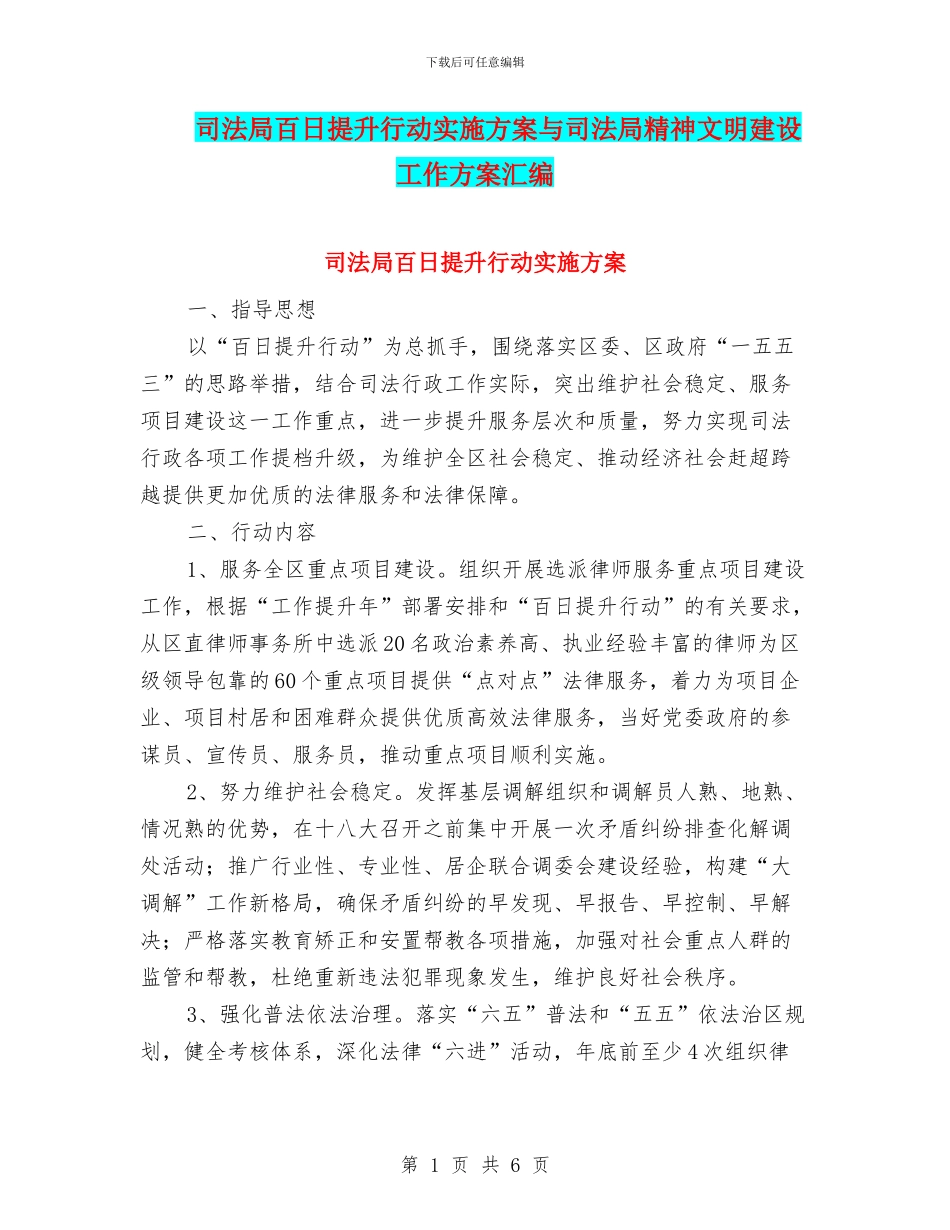 司法局百日提升行动实施方案与司法局精神文明建设工作方案汇编_第1页