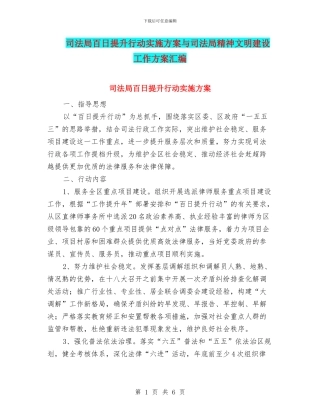司法局百日提升行动实施方案与司法局精神文明建设工作方案汇编