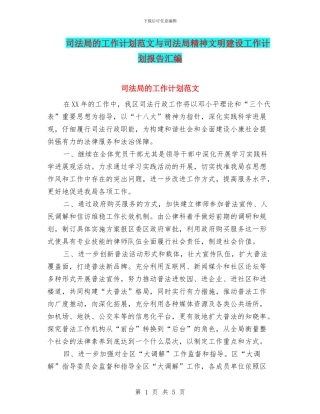 司法局的工作计划范文与司法局精神文明建设工作计划报告汇编