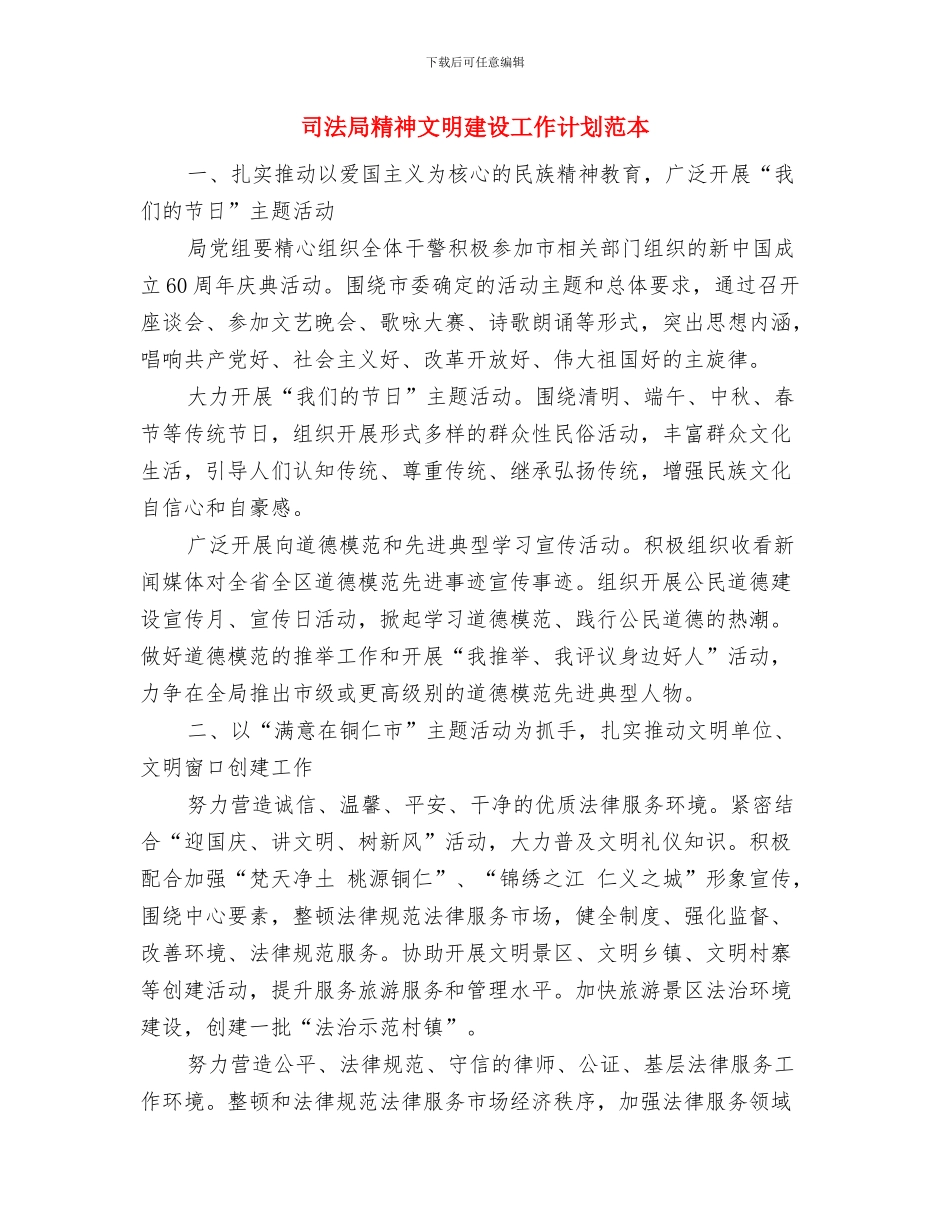 司法局的工作计划范文与司法局精神文明建设工作计划范本汇编_第3页